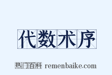 代数术序是什么意思的图片